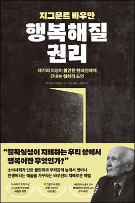 지그문트 바우만 행복해질 권리