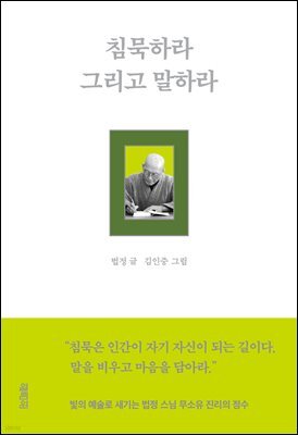 [단독] 침묵하라 그리고 말하라