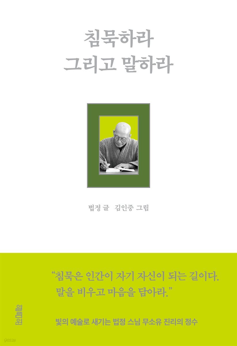 침묵하라 그리고 말하라