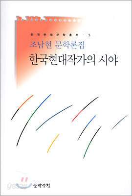 한국현대작가의 시야