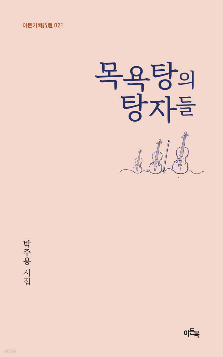 목욕탕의 탕자들