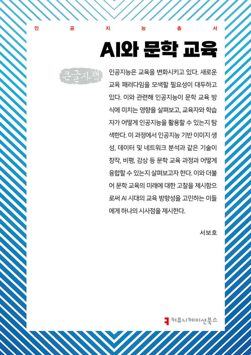 AI와 문학 교육 (큰글자책)