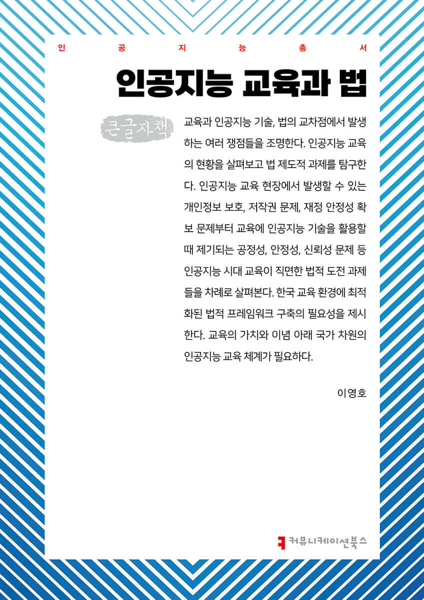 인공지능 교육과 법 (큰글자책)