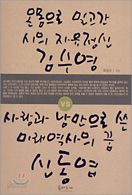 온 몸으로 밀고 간 시의 자유정신 김수영 vs 사랑과 낭만으로 쓴 미래역사의 꿈 신동엽