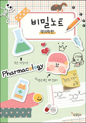 비밀노트 약리학편