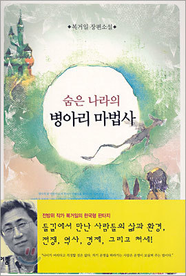 숨은 나라의 병아리 마법사