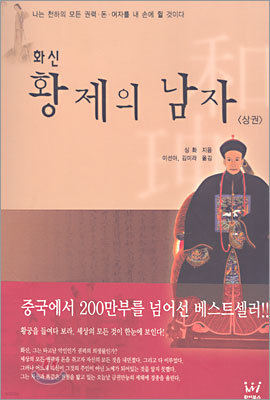 화신 황제의 남자 (상)