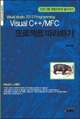 Visual C++/MFC 프로젝트 따라하기