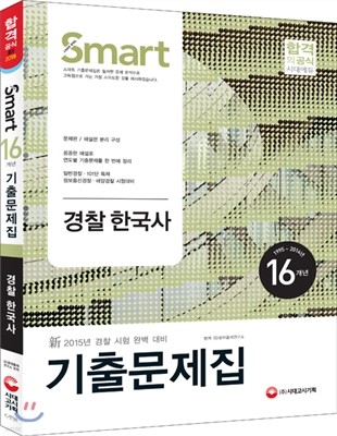 新 2015 16개년 스마트 기출문제집 경찰한국사