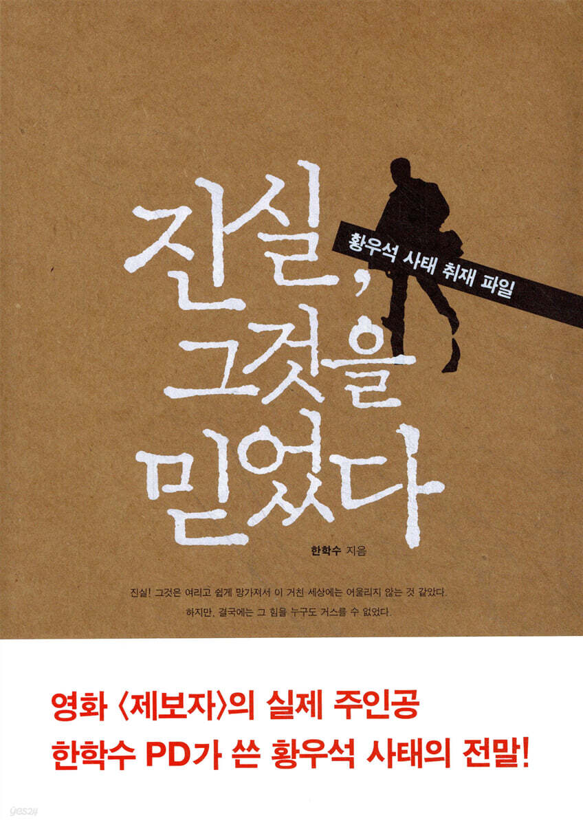 진실, 그것을 믿었다