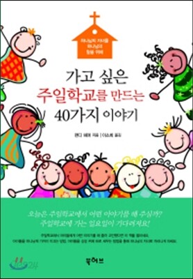 가고 싶은 주일학교를 만드는 40가지 이야기