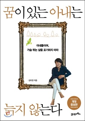 꿈이 있는 아내는 늙지 않는다