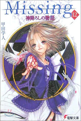 Missing(12)神降ろしの物語