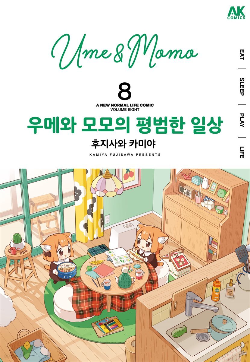 우메와 모모의 평범한 일상 7~8