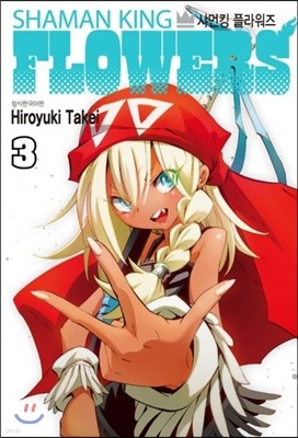 샤먼킹 플라워즈 SHAMAN KING FLOWERS 3