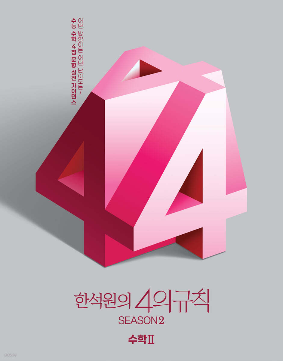2026 한석원의 4의규칙 SEASON2 수학2 (2025년)