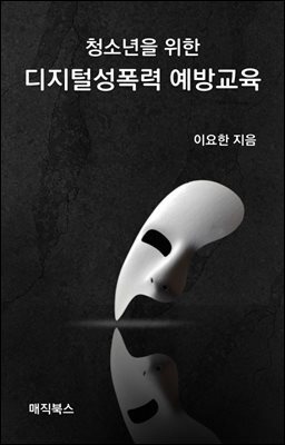 청소년을 위한 디지털성폭력 예방교육