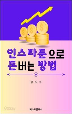 인스타툰으로 돈버는 방법