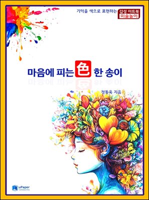 마음에 피는 색 한 송이