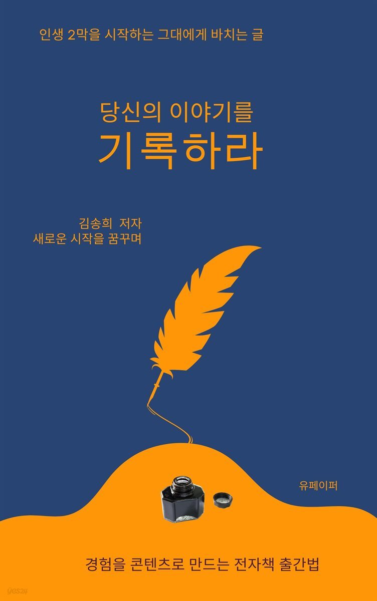 당신의 이야기를 기록하라
