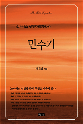 민수기 - 오아시스 성경강해 구약 4