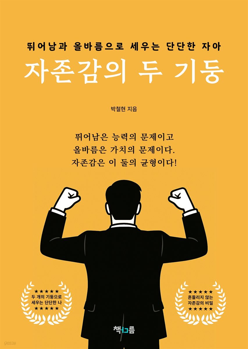 자존감의 두 기둥