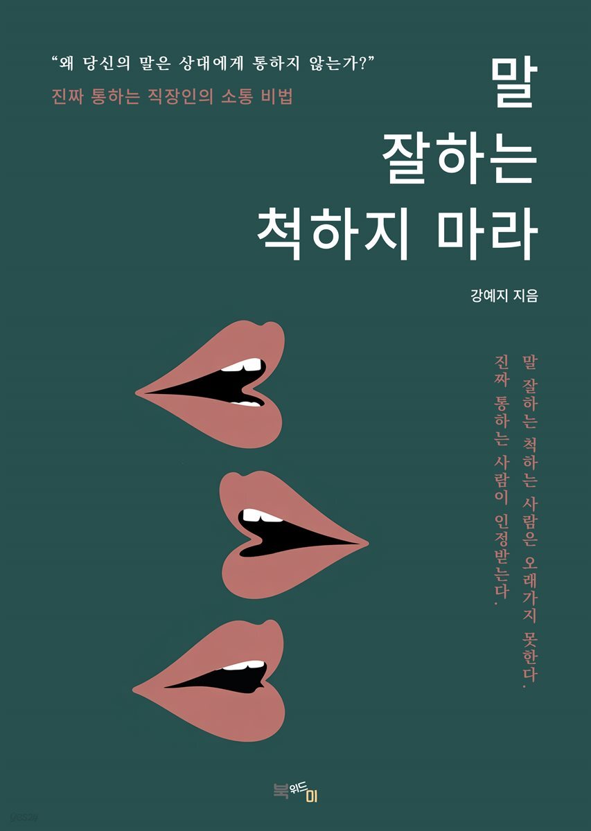 말 잘하는 척하지 마라