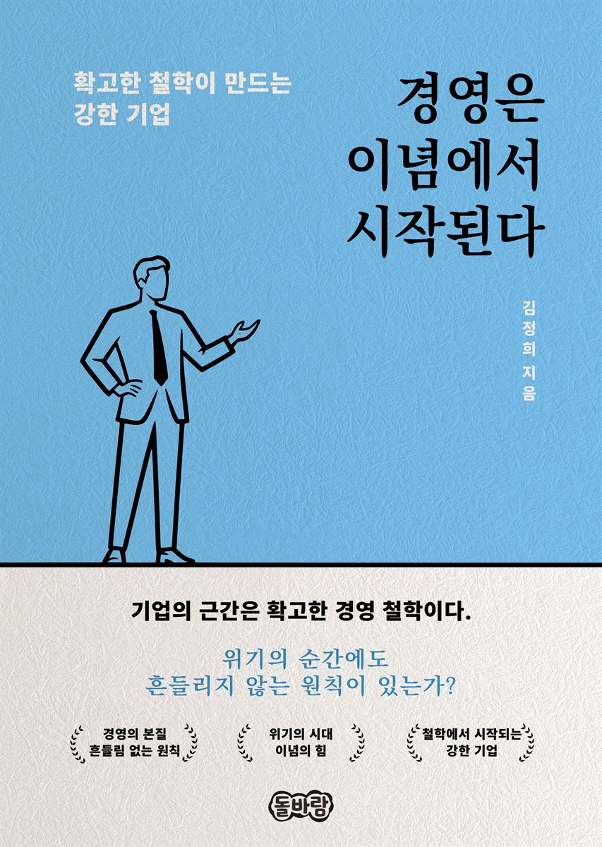 경영은 이념에서 시작된다