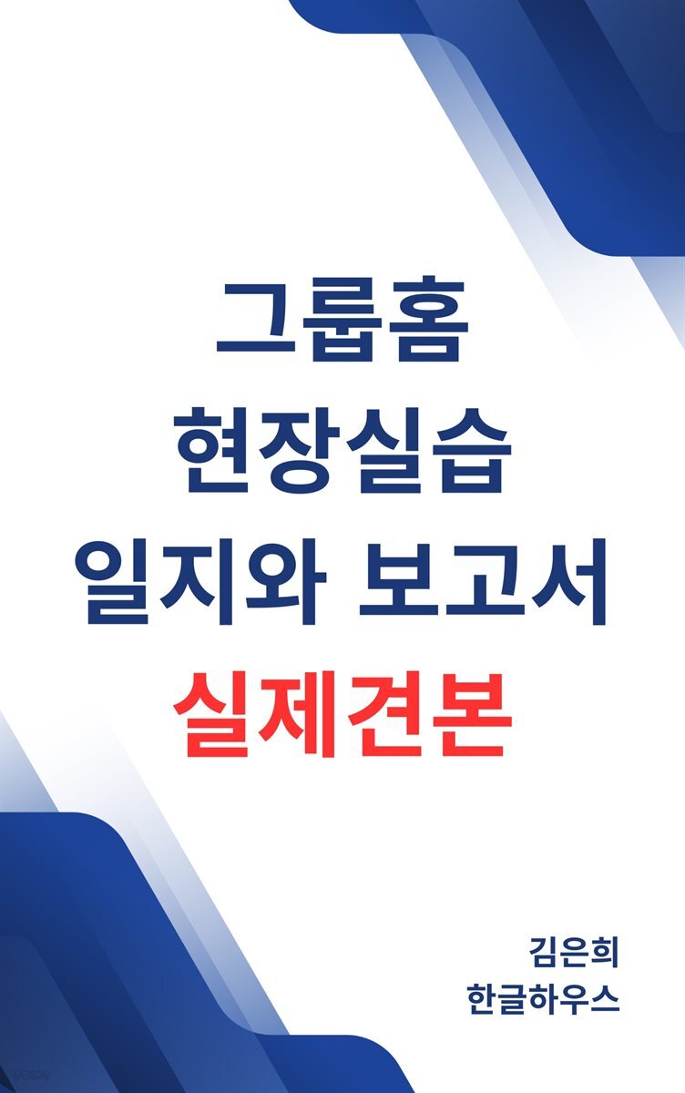 그룹홈 현장실습 일지와 보고서 실제견본