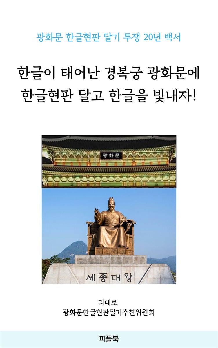 한글이 태어난 경복궁 광화문에  한글현판 달고 한글을 빛내자!