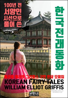 100년 전 서양인 시선으로 풀어 쓴 한국 전래 동화