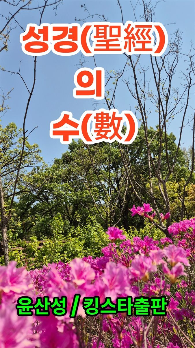 성경(聖經)의 수(數)