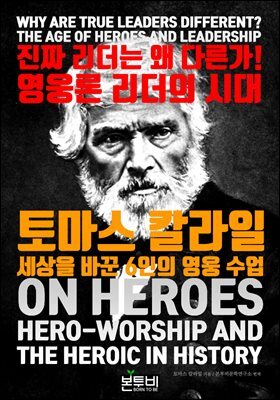 진짜 리더는 왜 다른가! 영웅론 리더의 시대