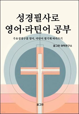 성경필사로 영어·라틴어 공부