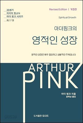 아더핑크의 영적인 성장