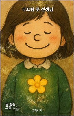 부끄럼 꽃 선생님