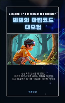 뵈뵈의 마법코드 대모험