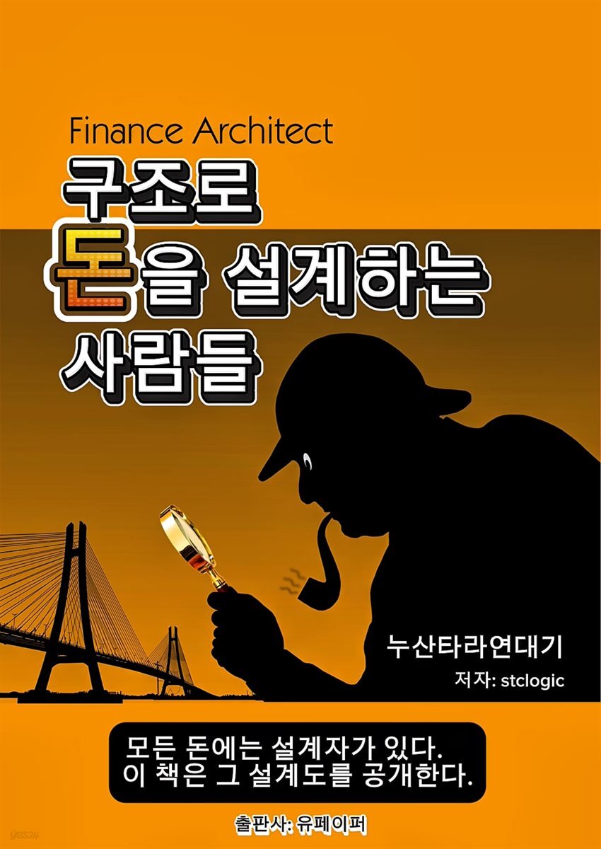 구조로 돈을 설계하는 사람들