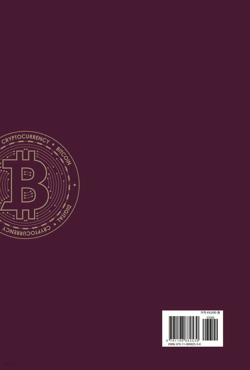 비트코인 문명의 개척자들 | 박한일 | 북새바람 - 예스24