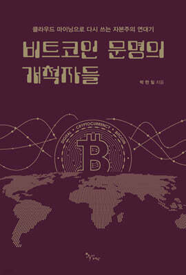 비트코인 문명의 개척자들
