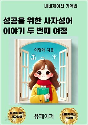 성공을 위한 사자성어 이야기 두 번째 여정