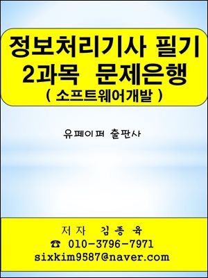 정보처리기사 필기 2과목(소프트웨어개발) 문제은행