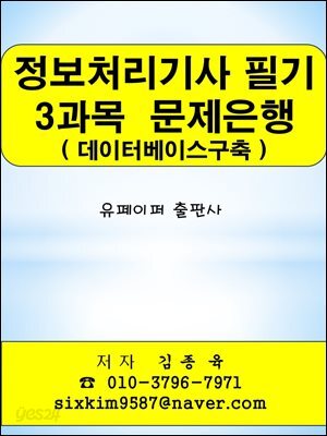 정보처리기사 필기 3과목(데이터베이스구축) 문제은행