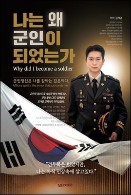 나는 왜 군인이 되었는가