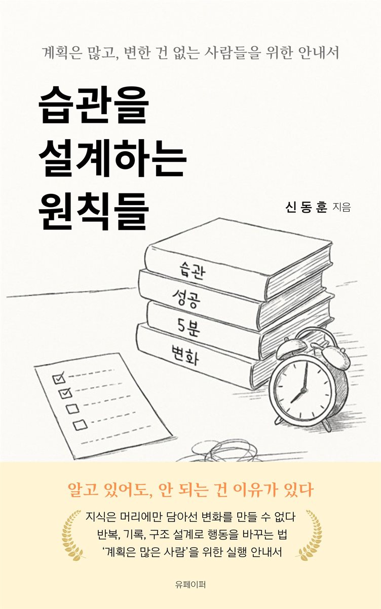 습관을 설계하는 원칙들