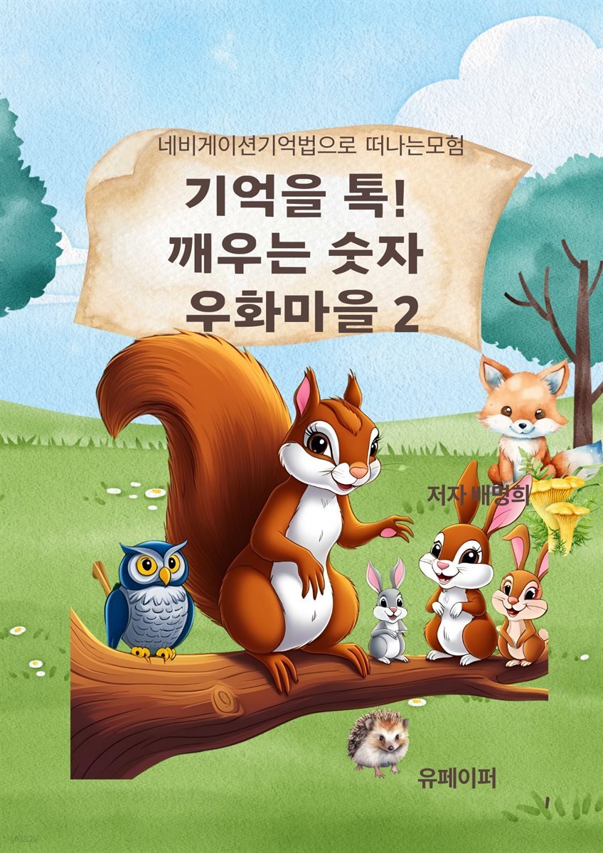 기억을 톡!  깨우는 숫자  우화마을 2