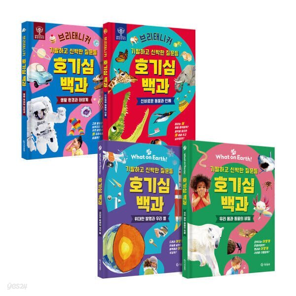 기발하고 신박한 질문들_ 호기심 백과 시리즈세트 (전 4권)