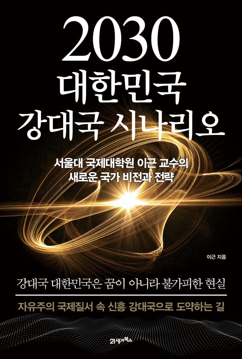 2030 대한민국 강대국 시나리오