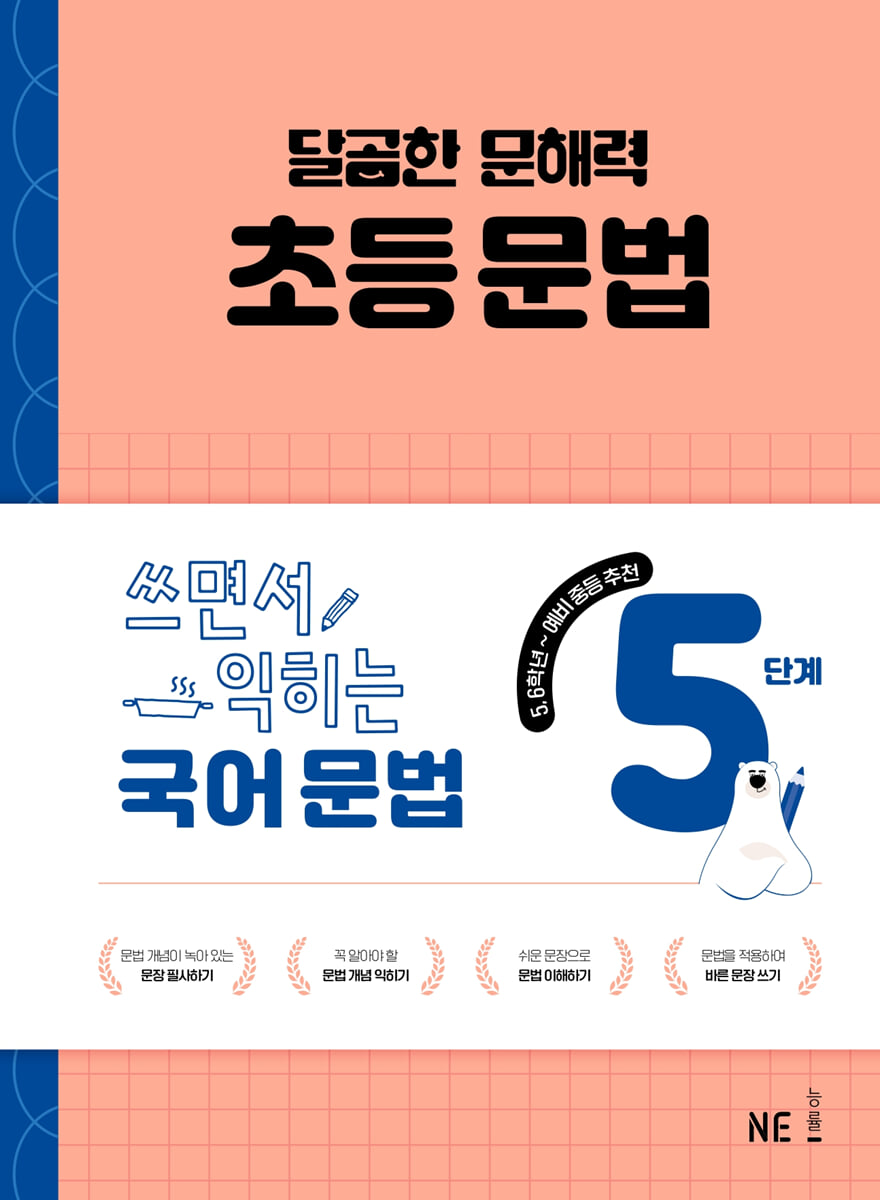 달곰한 문해력 초등 문법 5단계