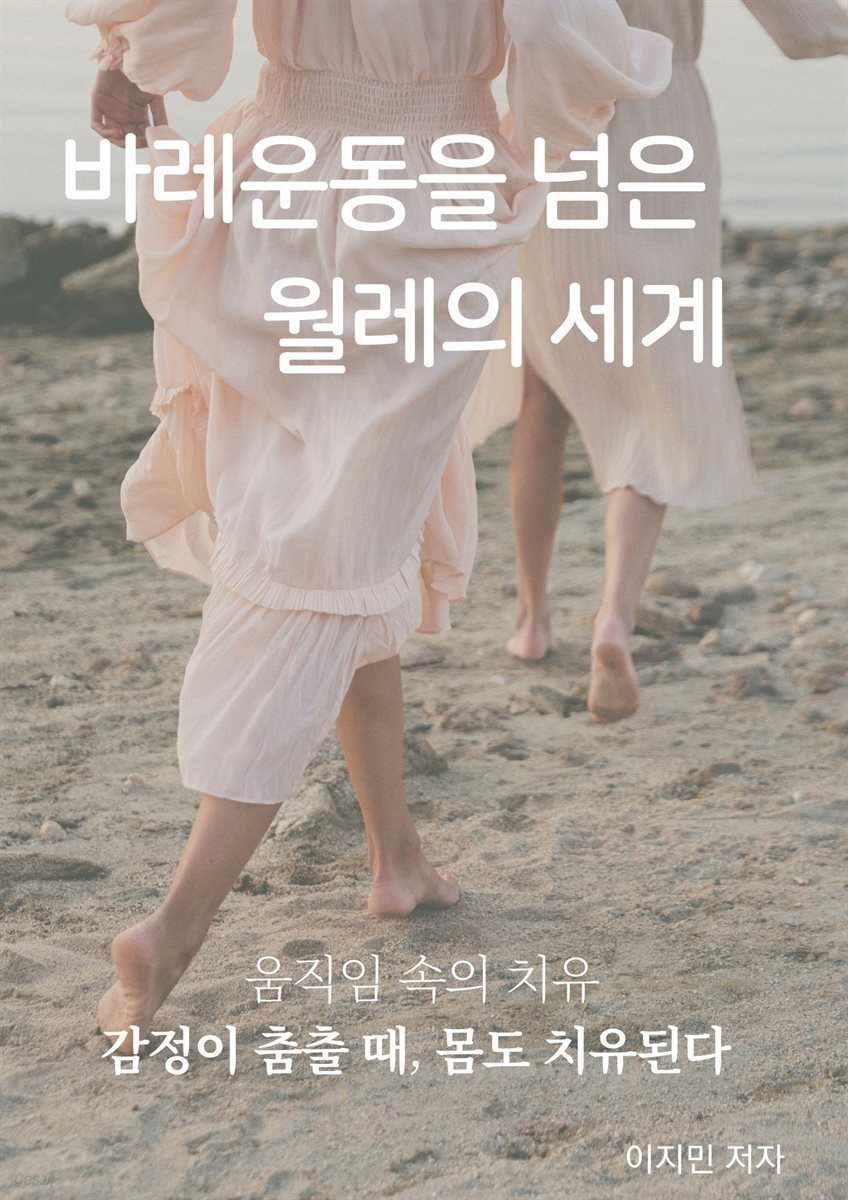 바레를 넘은 월레의 세계, 움직임 속의 치유